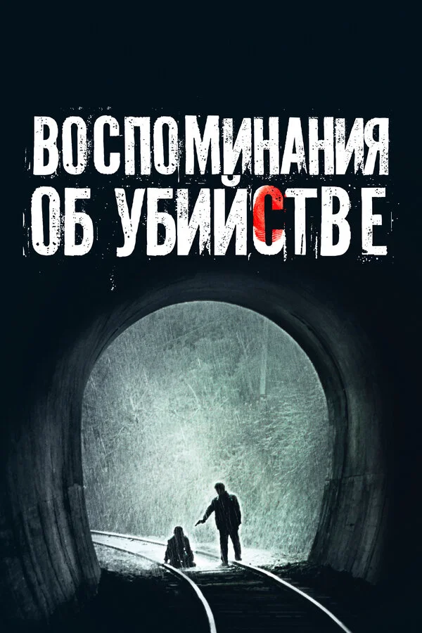 Воспоминания об убийстве 2003 смотреть онлайн бесплатно